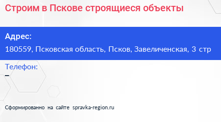 Строим в Пскове строящиеся объекты - визитка