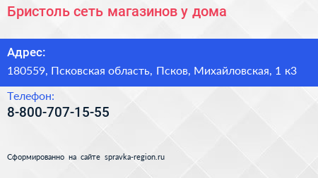 Бристоль сеть магазинов у дома - визитка