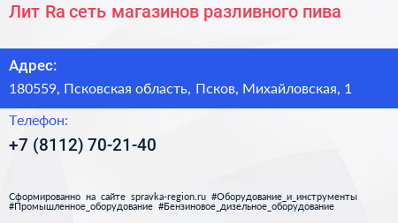 Лит Ra сеть магазинов разливного пива - визитка