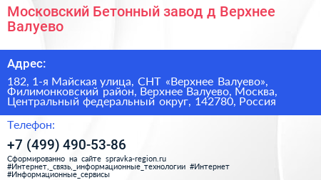 Московский Бетонный завод д Верхнее Валуево - визитка