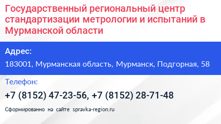 Государственный региональный центр стандартизации метрологии и испытаний в Мурманской области - визитка