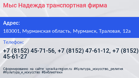 Мыс Надежда транспортная фирма - визитка