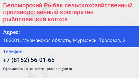 Беломорский Рыбак сельскохозяйственный производственный кооператив рыболовецкий колхоз - визитка
