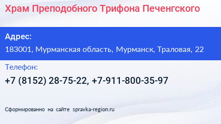 Храм Преподобного Трифона Печенгского - визитка