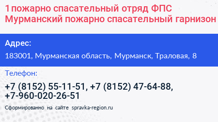 1 пожарно спасательный отряд ФПС Мурманский пожарно спасательный гарнизон - визитка