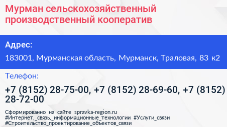 Мурман сельскохозяйственный производственный кооператив - визитка