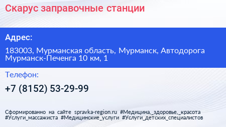 Скарус заправочные станции - визитка