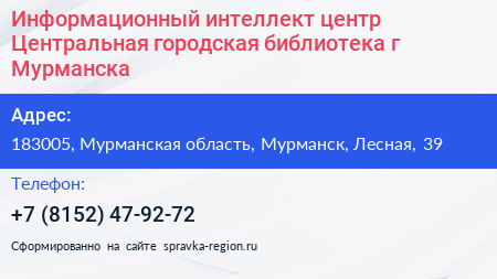 Информационный интеллект центр Центральная городская библиотека г Мурманска - визитка