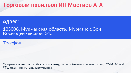 Торговый павильон ИП Мастиев А А  - визитка