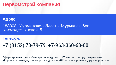 Первомстрой компания - визитка