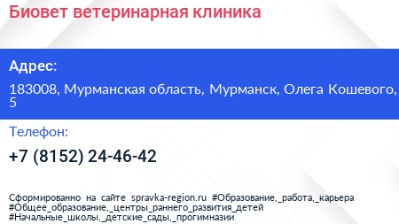 Биовет ветеринарная клиника - визитка