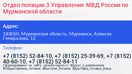 Отдел полиции 3 Управление МВД России по Мурманской области - визитка