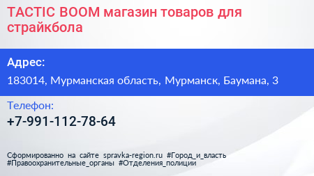 TACTIC BOOM магазин товаров для страйкбола - визитка