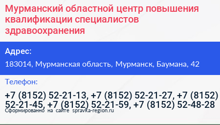 Мурманский областной центр повышения квалификации специалистов здравоохранения - визитка
