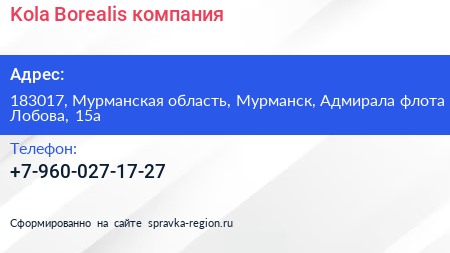 Kola Borealis компания - визитка