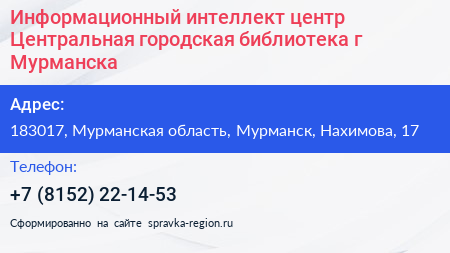 Информационный интеллект центр Центральная городская библиотека г Мурманска - визитка