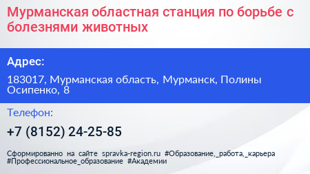 Мурманская областная станция по борьбе с болезнями животных - визитка