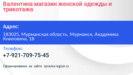 Валентина магазин женской одежды и трикотажа - визитка