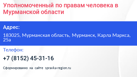 Уполномоченный по правам человека в Мурманской области - визитка