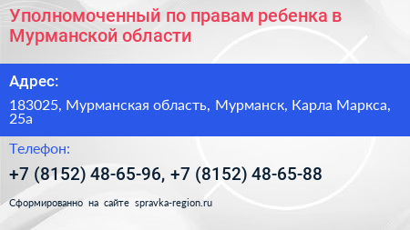 Уполномоченный по правам ребенка в Мурманской области - визитка