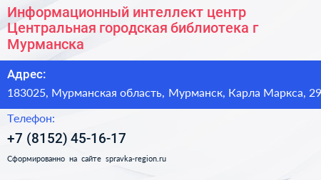 Информационный интеллект центр Центральная городская библиотека г Мурманска - визитка