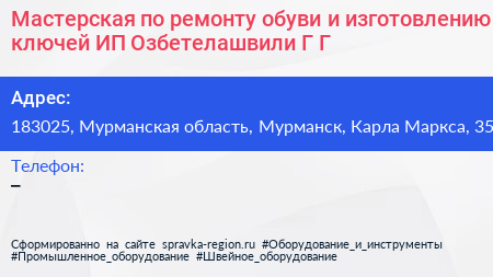 Мастерская по ремонту обуви и изготовлению ключей ИП Озбетелашвили Г Г  - визитка