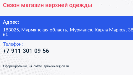 Сезон магазин верхней одежды - визитка