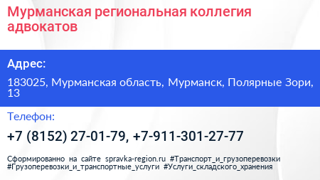 Мурманская региональная коллегия адвокатов - визитка
