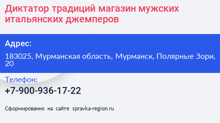 Диктатор традиций магазин мужских итальянских джемперов - визитка