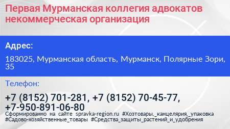 Первая Мурманская коллегия адвокатов некоммерческая организация - визитка