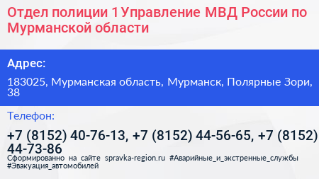 Отдел полиции 1 Управление МВД России по Мурманской области - визитка