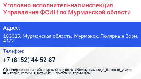 Уголовно исполнительная инспекция Управления ФСИН по Мурманской области - визитка