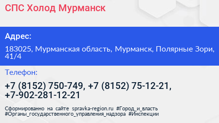 СПС Холод Мурманск - визитка
