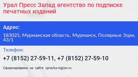 Урал Пресс Запад агентство по подписке печатных изданий - визитка