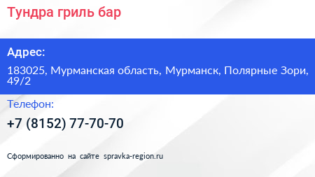 Тундра гриль бар - визитка