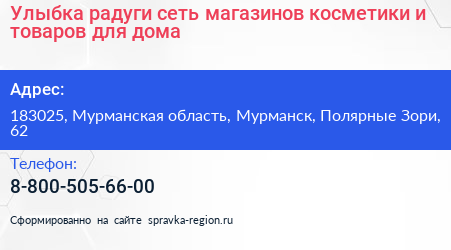 Улыбка радуги сеть магазинов косметики и товаров для дома - визитка