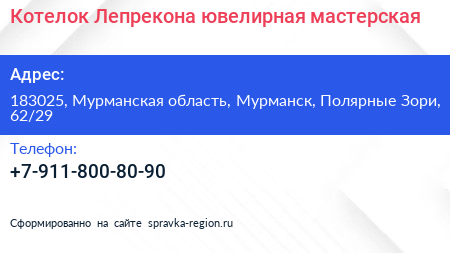 Котелок Лепрекона ювелирная мастерская - визитка