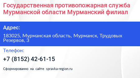 Государственная противопожарная служба Мурманской области Мурманский филиал - визитка