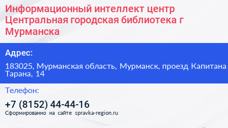 Информационный интеллект центр Центральная городская библиотека г Мурманска - визитка