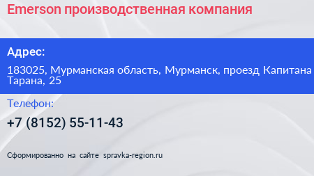 Emerson производственная компания - визитка