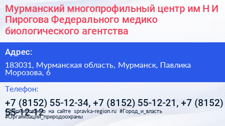 Мурманский многопрофильный центр им Н И Пирогова Федерального медико биологического агентства - визитка