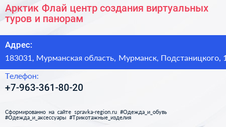 Арктик Флай центр создания виртуальных туров и панорам - визитка