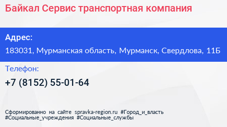 Байкал Сервис транспортная компания - визитка