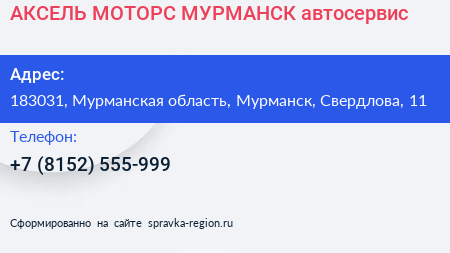 АКСЕЛЬ МОТОРС МУРМАНСК автосервис - визитка