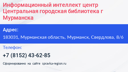 Информационный интеллект центр Центральная городская библиотека г Мурманска - визитка