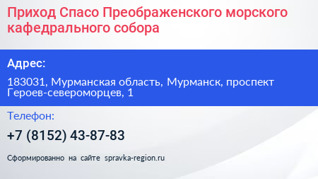 Приход Спасо Преображенского морского кафедрального собора - визитка