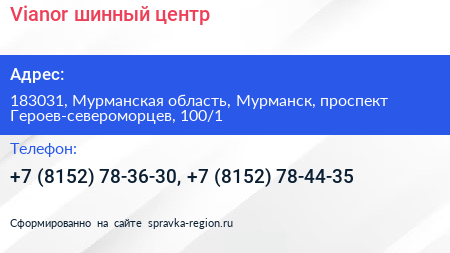 Vianor шинный центр - визитка
