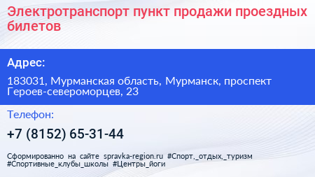 Электротранспорт пункт продажи проездных билетов - визитка