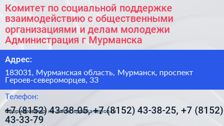 Комитет по социальной поддержке взаимодействию с общественными организациями и делам молодежи Администрация г Мурманска - визитка