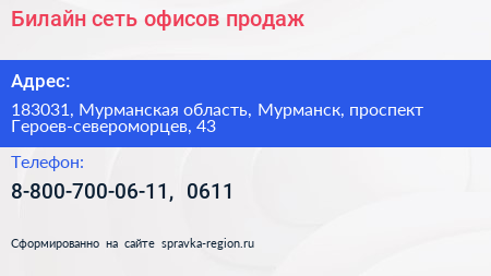 Билайн сеть офисов продаж - визитка